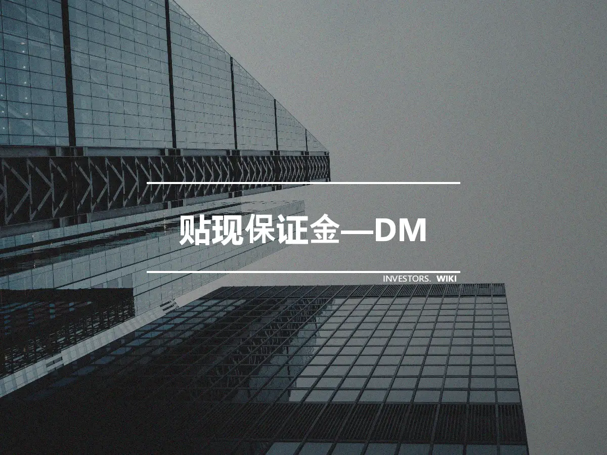 贴现保证金—DM