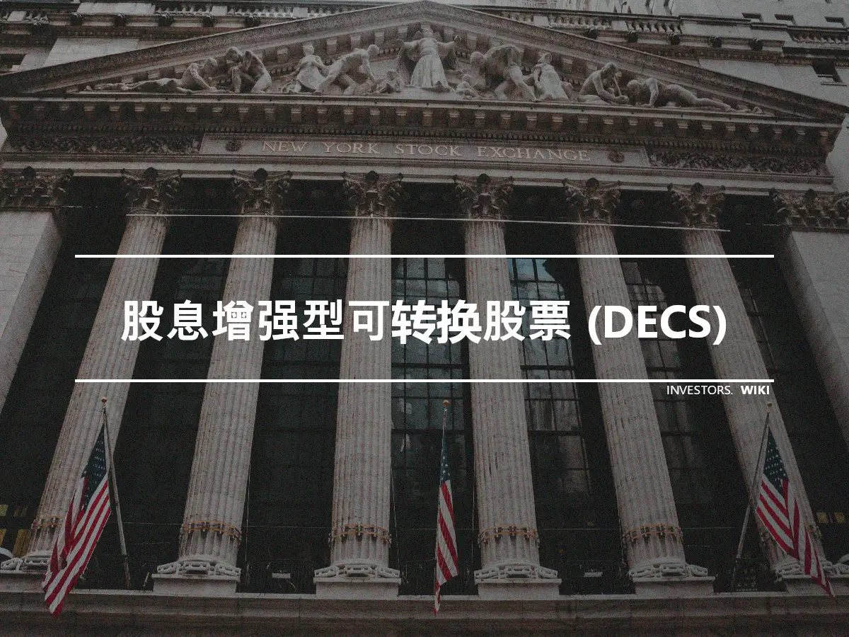 股息增强型可转换股票 (DECS)