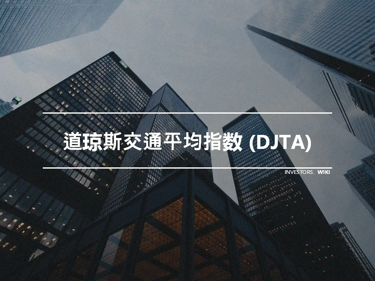 道琼斯交通平均指数 (DJTA)