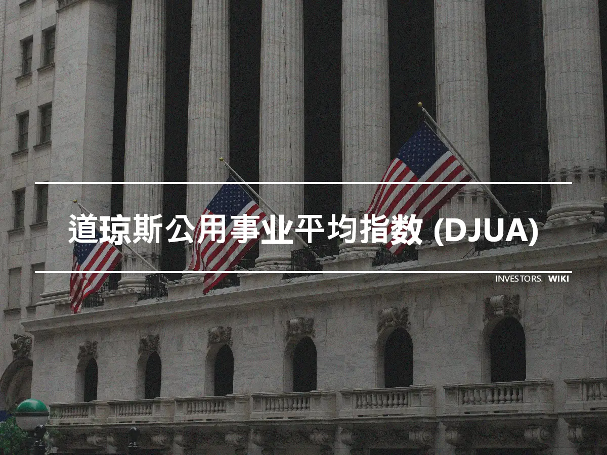 道琼斯公用事业平均指数 (DJUA)