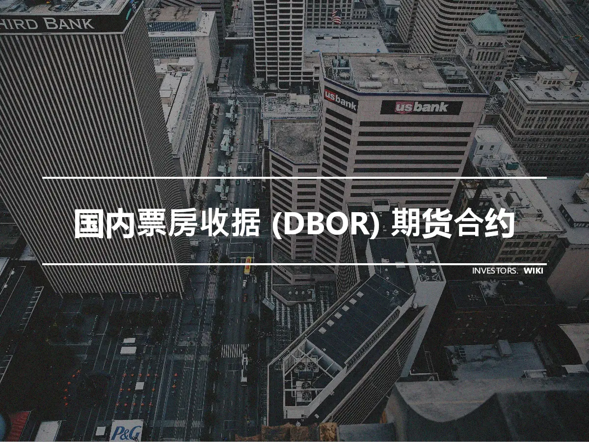 国内票房收据 (DBOR) 期货合约