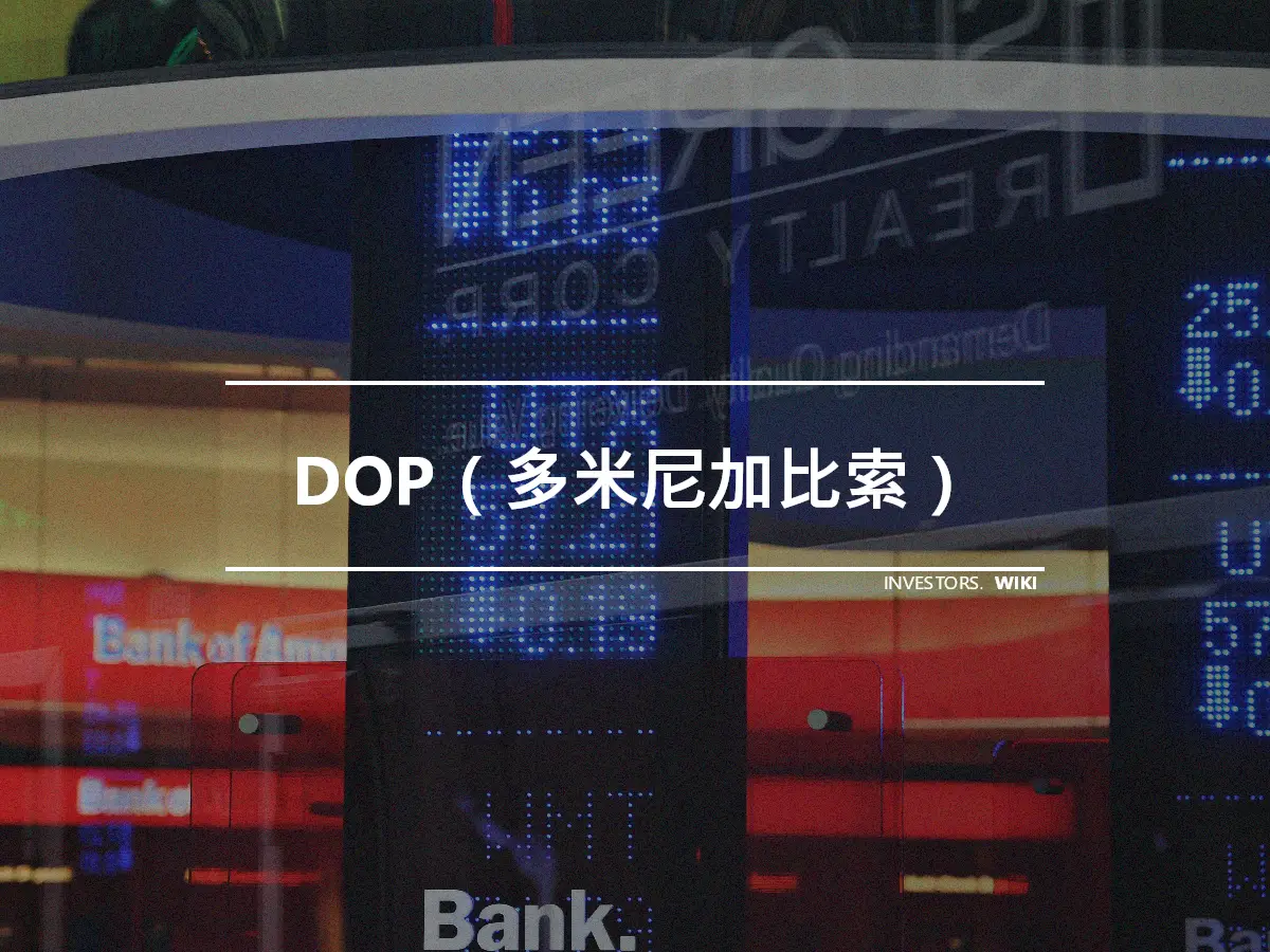 DOP（多米尼加比索）