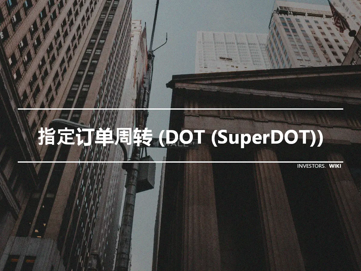 指定订单周转 (DOT (SuperDOT))