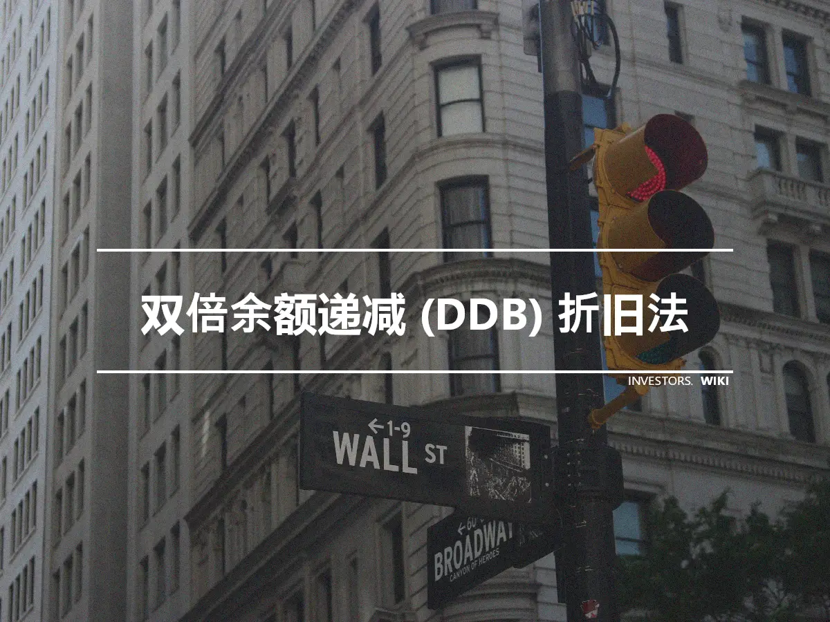 双倍余额递减 (DDB) 折旧法