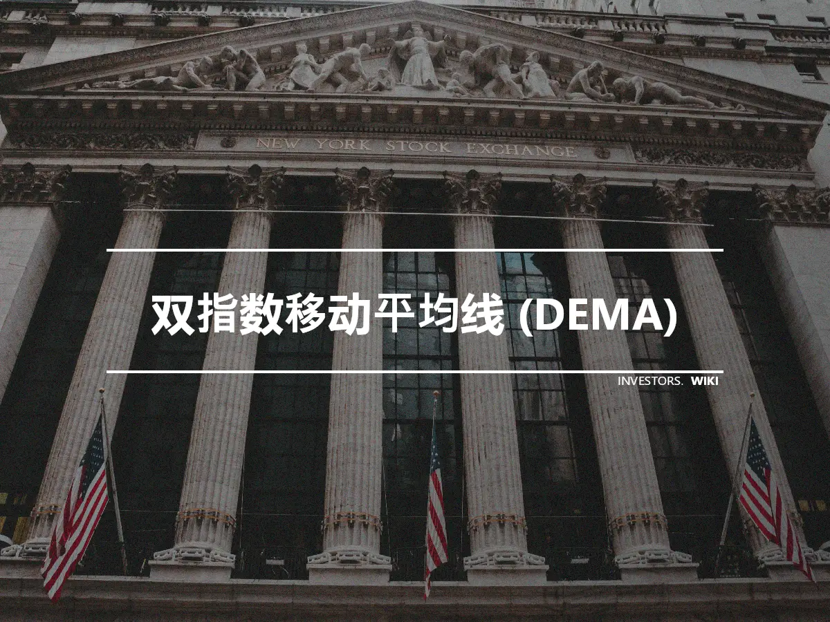 双指数移动平均线 (DEMA)