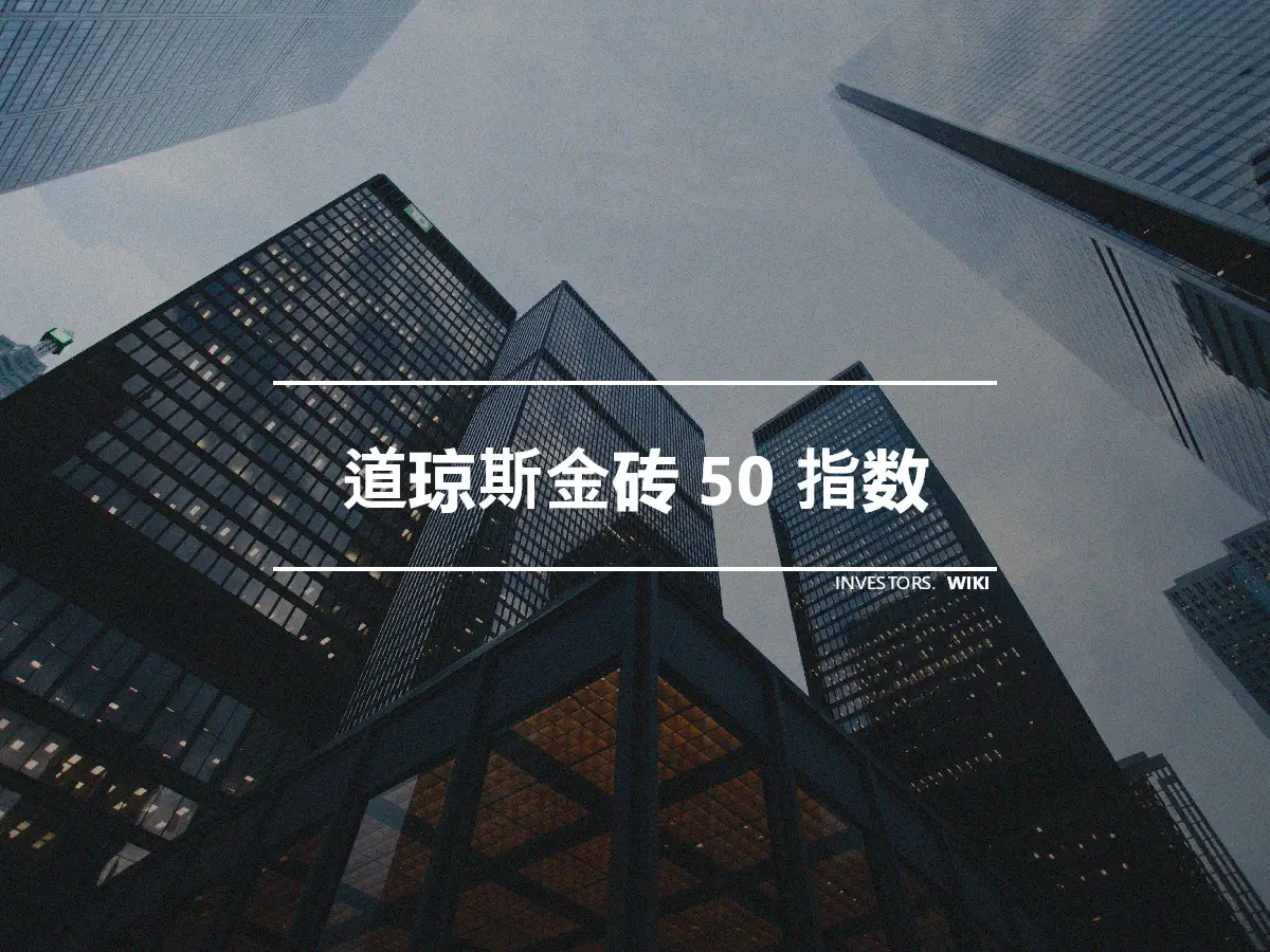 道琼斯金砖 50 指数