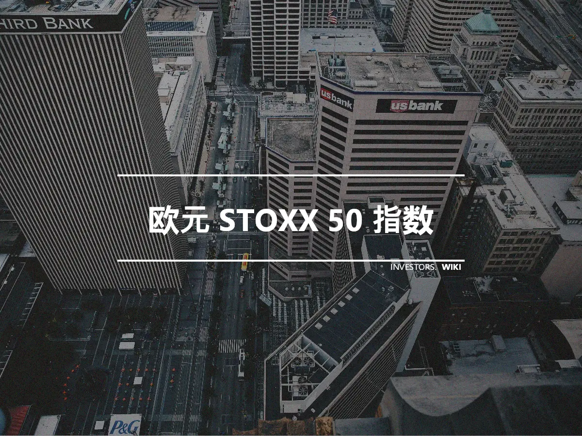 欧元 STOXX 50 指数