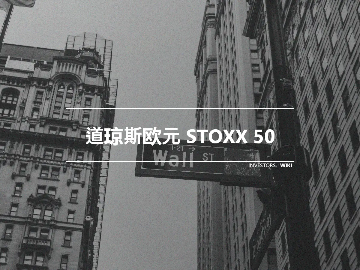 道琼斯欧元 STOXX 50
