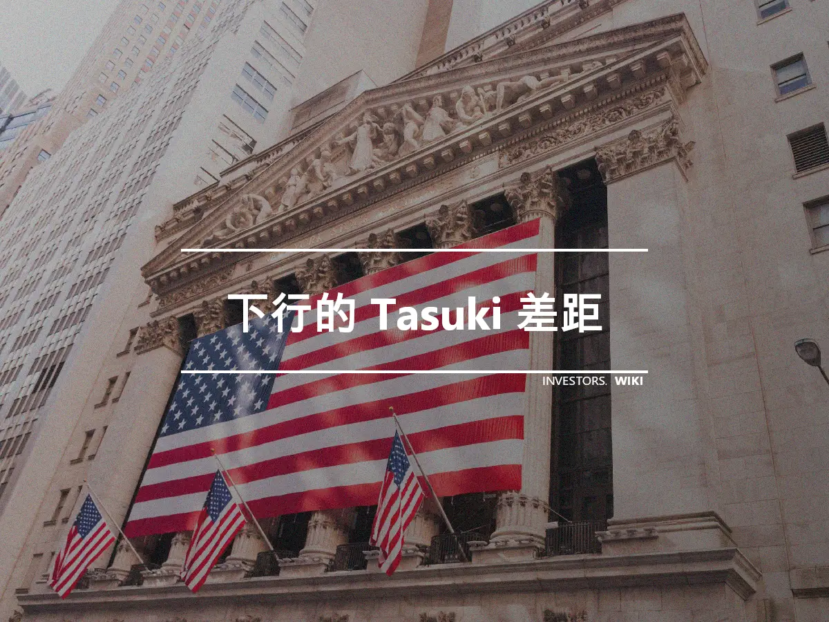 下行的 Tasuki 差距