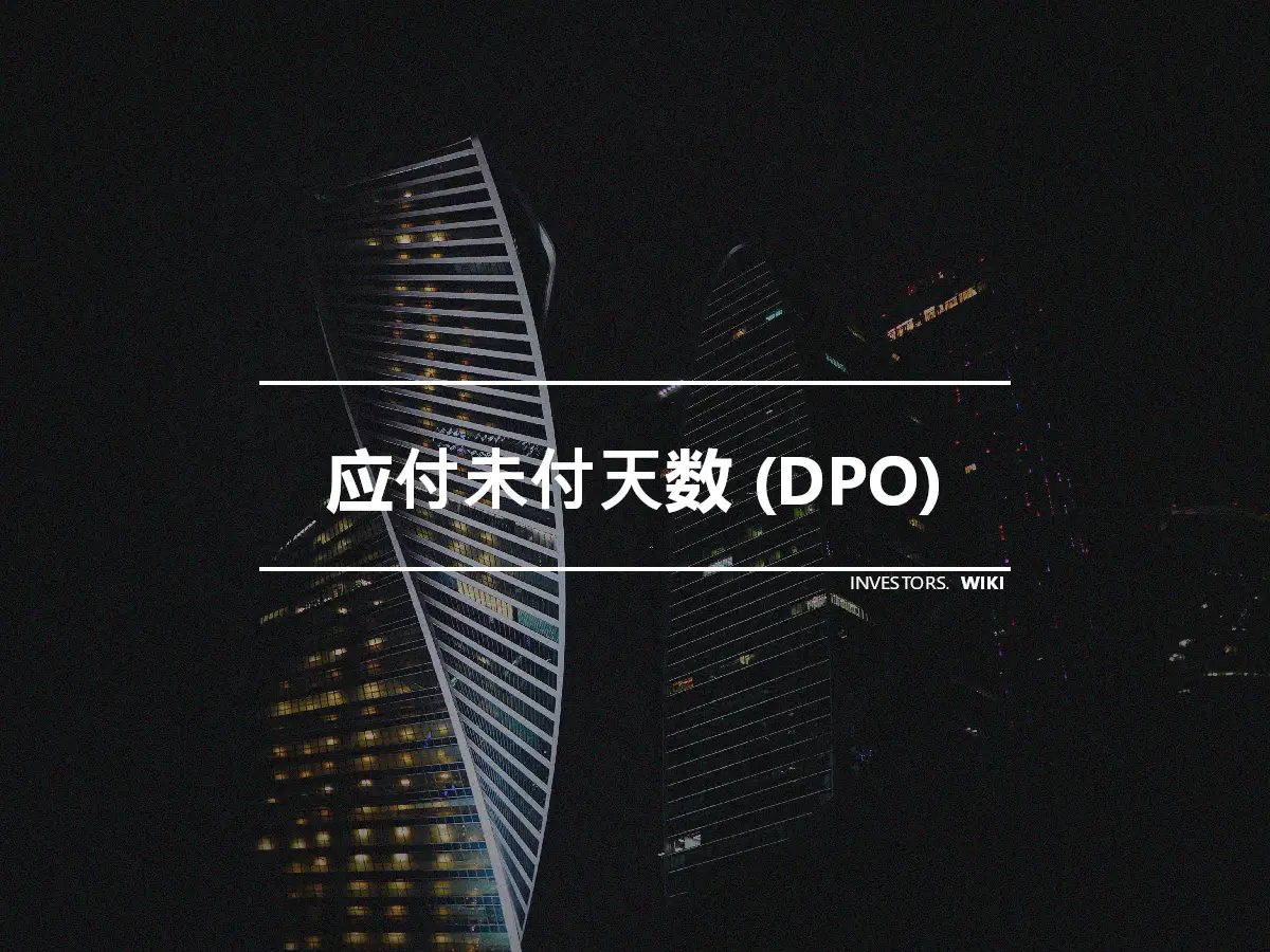 应付未付天数 (DPO)