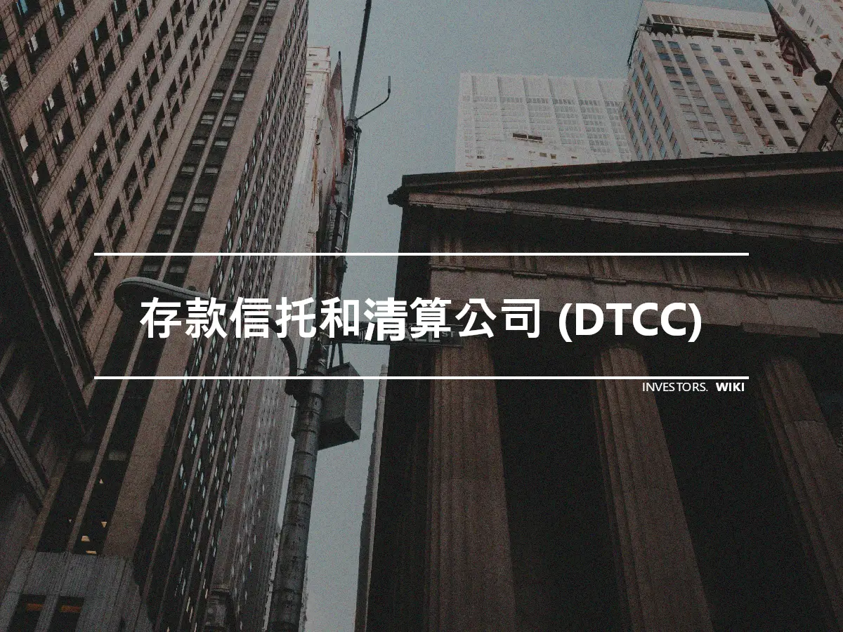 存款信托和清算公司 (DTCC)