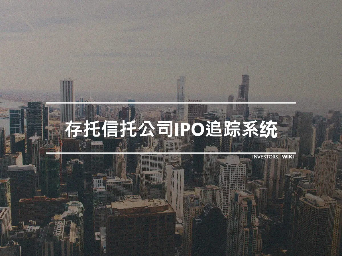 存托信托公司IPO追踪系统