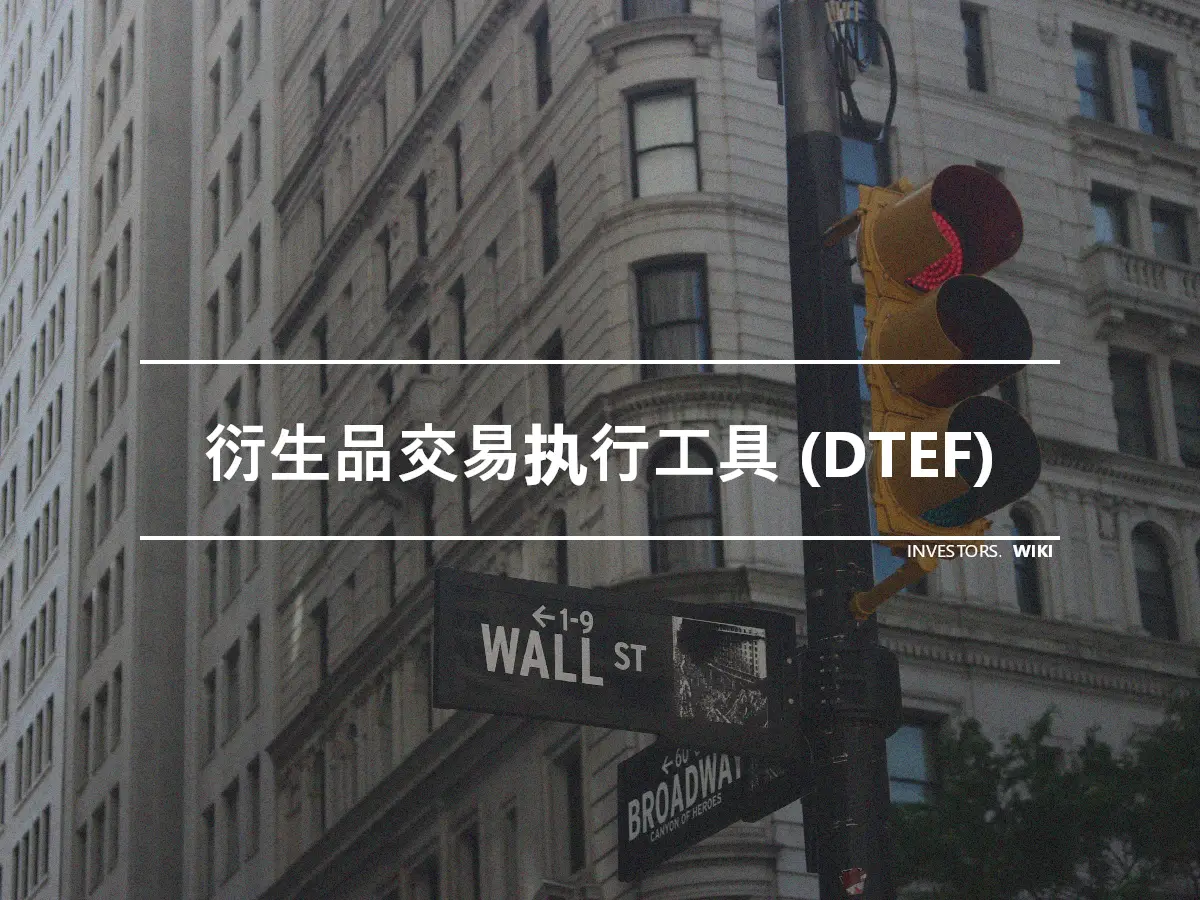 衍生品交易执行工具 (DTEF)