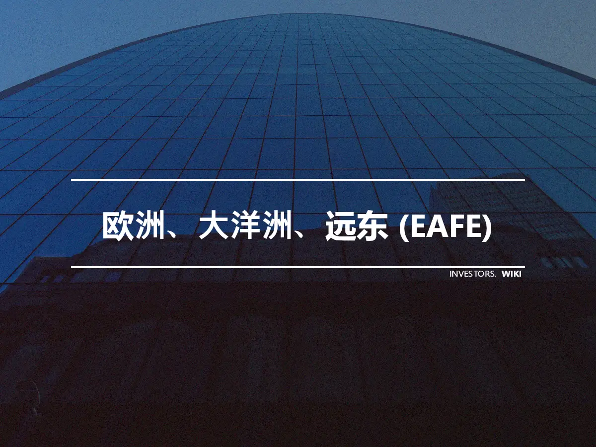 欧洲、大洋洲、远东 (EAFE)