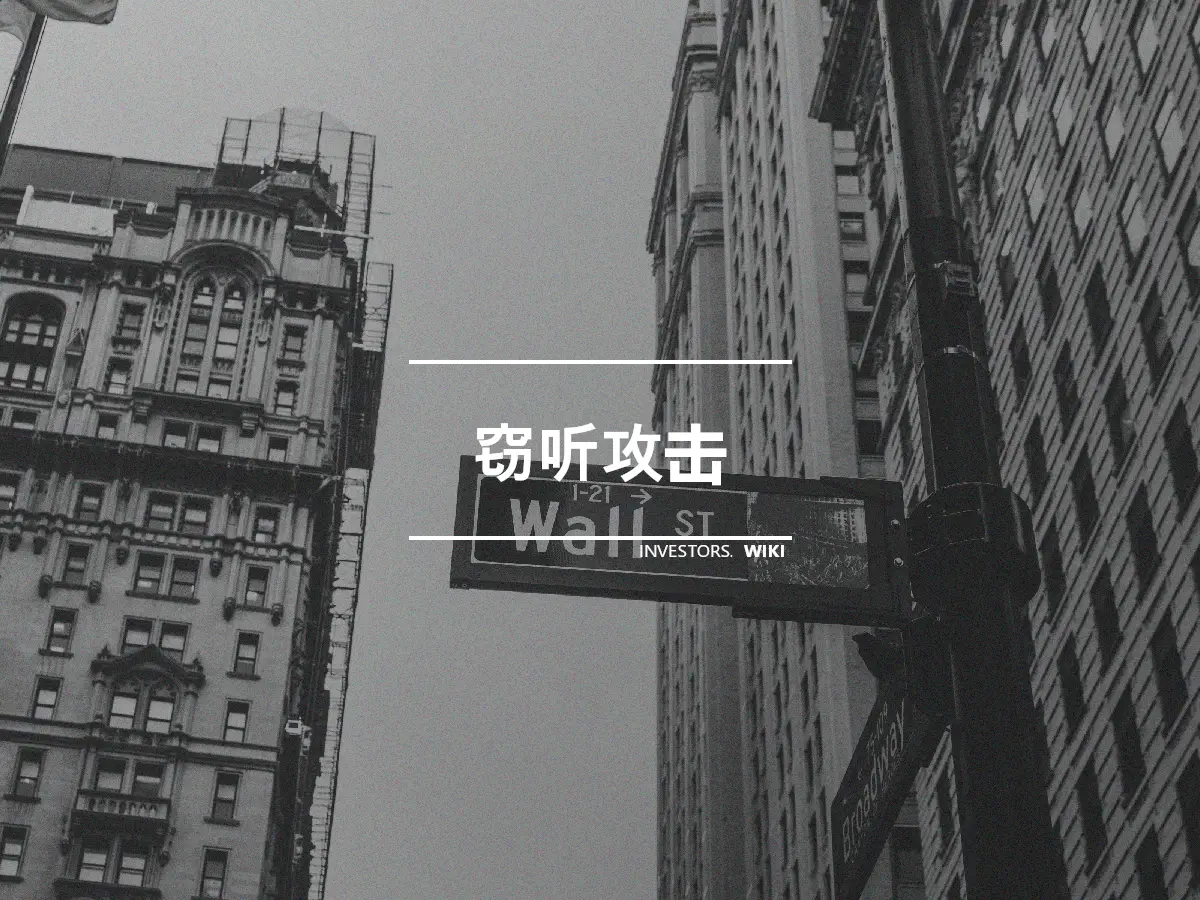 窃听攻击