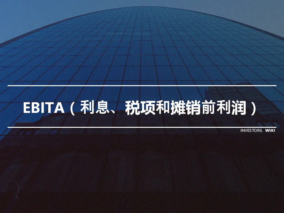 EBITA（利息、税项和摊销前利润）