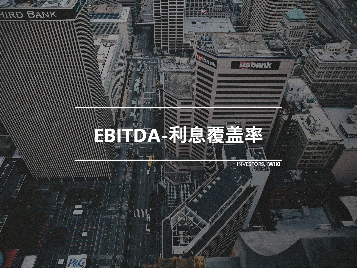 EBITDA-利息覆盖率