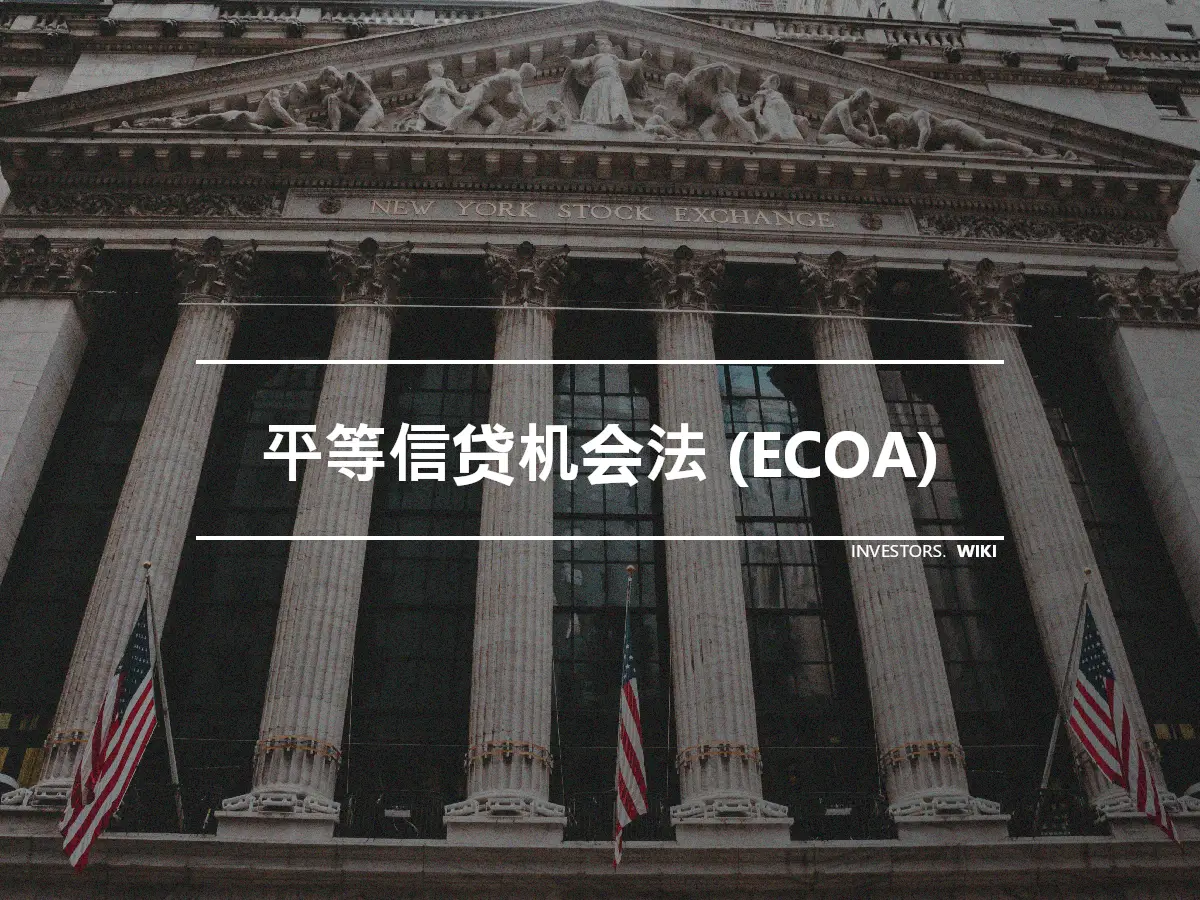 平等信贷机会法 (ECOA)