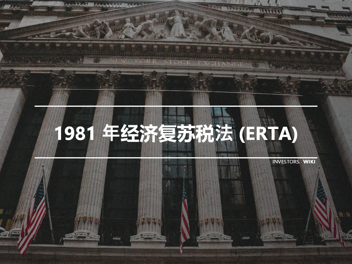 1981 年经济复苏税法 (ERTA)