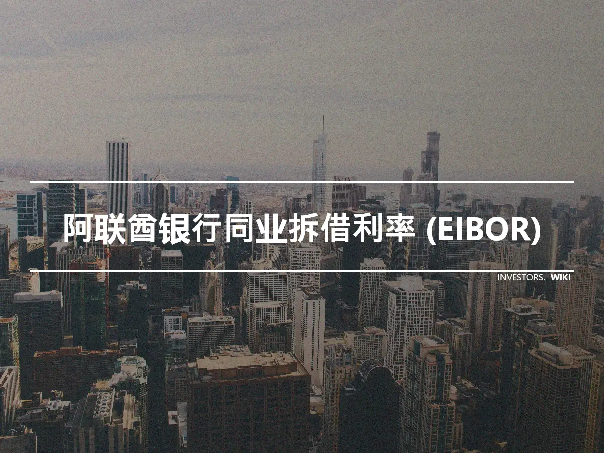 阿联酋银行同业拆借利率 (EIBOR)