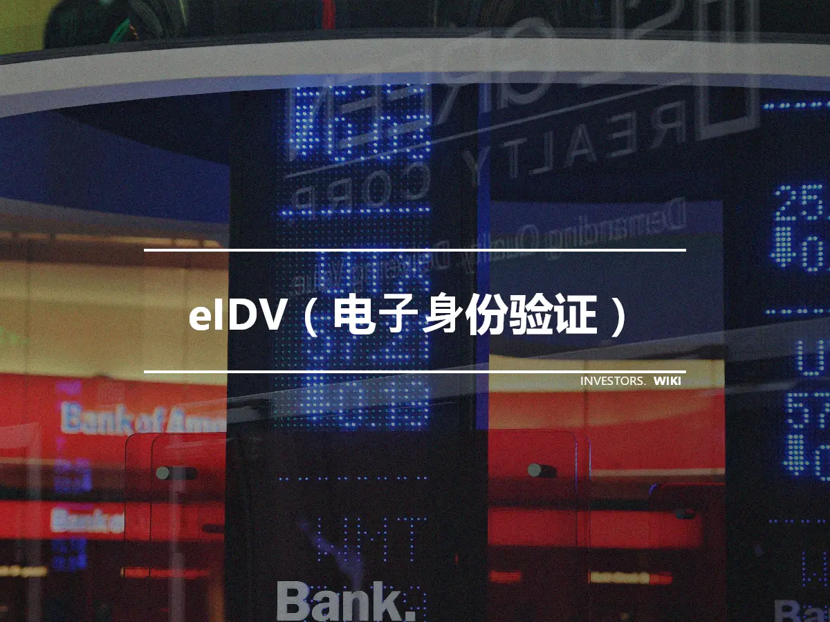 eIDV（电子身份验证）
