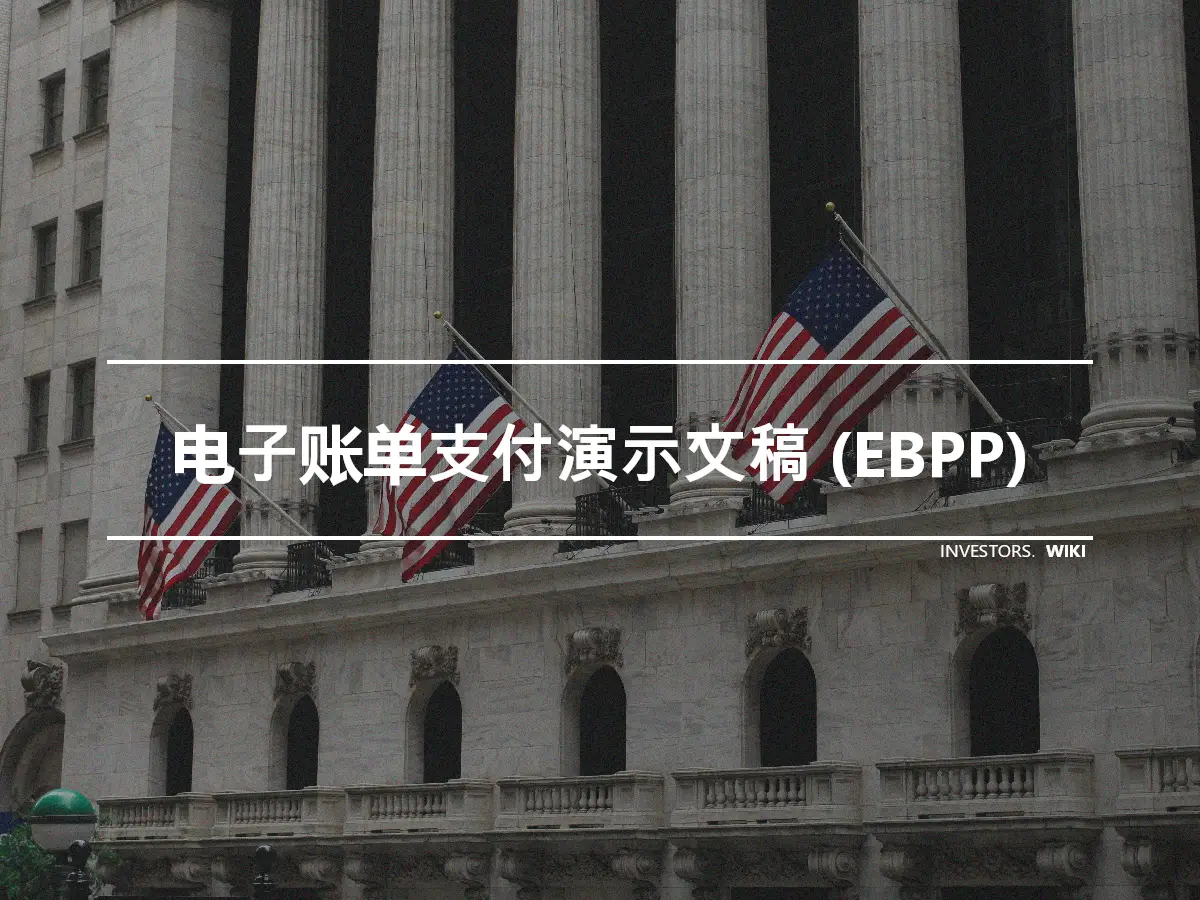 电子账单支付演示文稿 (EBPP)