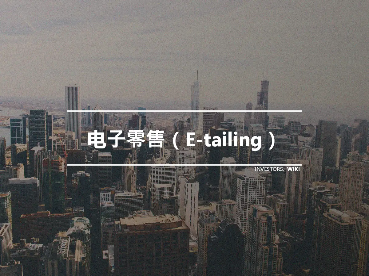 电子零售（E-tailing）