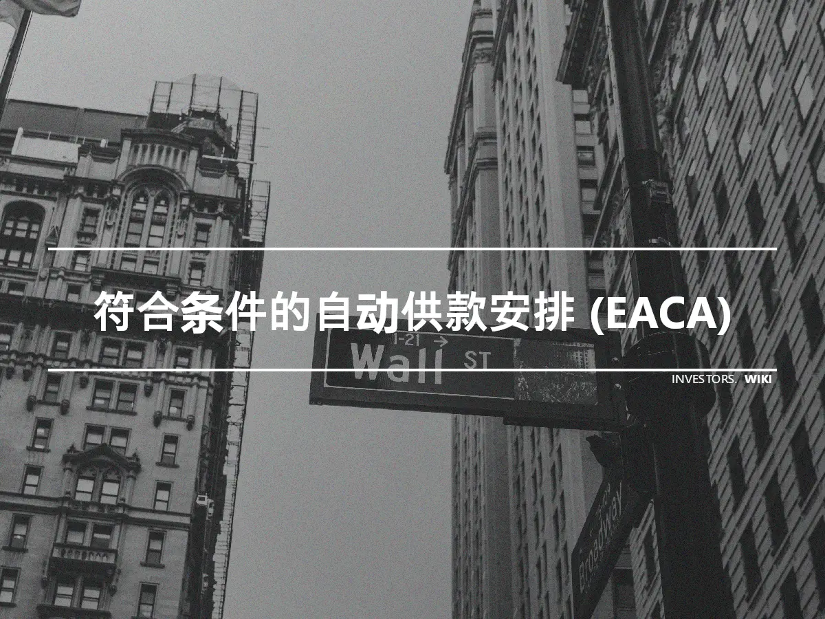 符合条件的自动供款安排 (EACA)