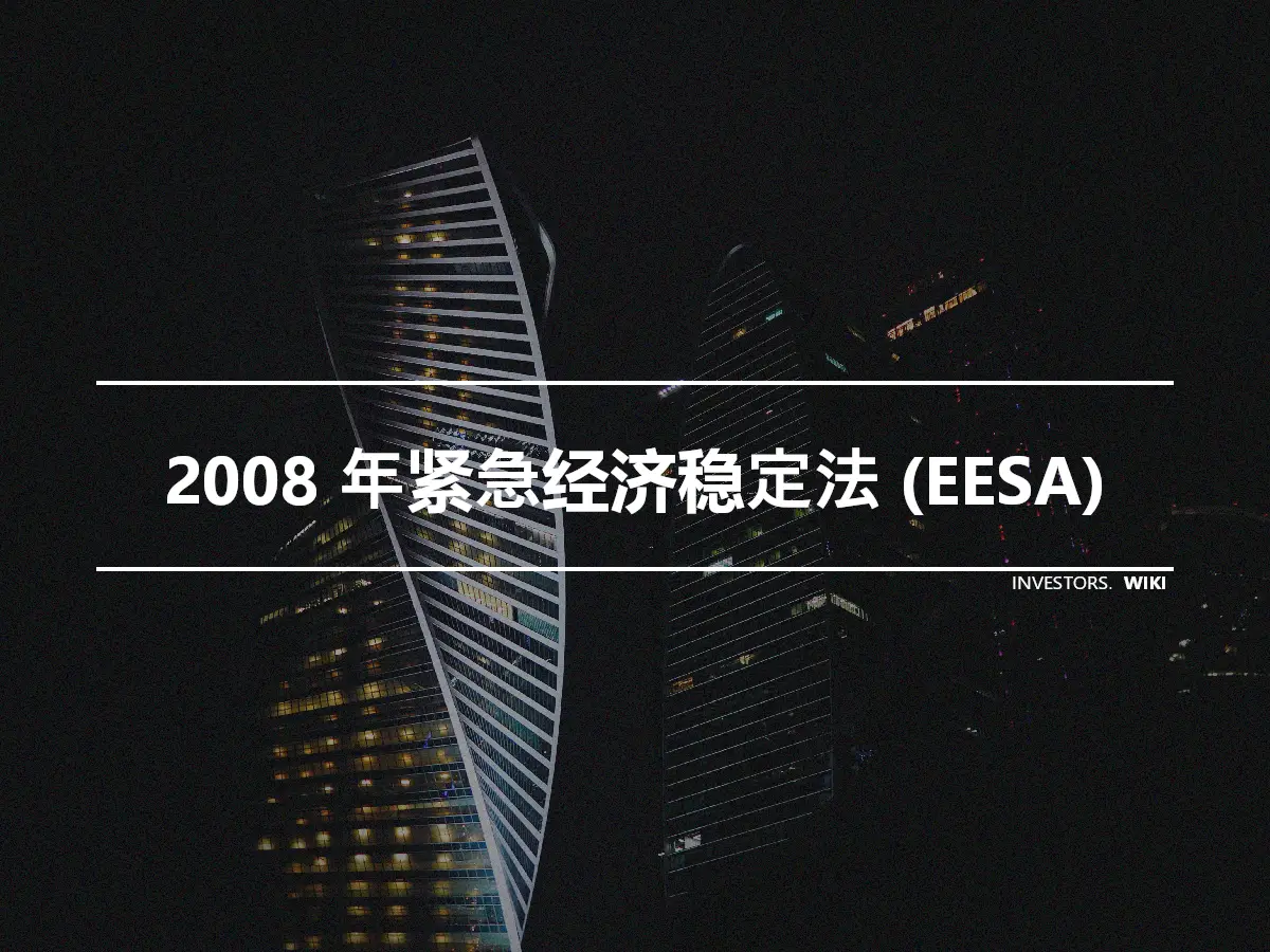 2008 年紧急经济稳定法 (EESA)
