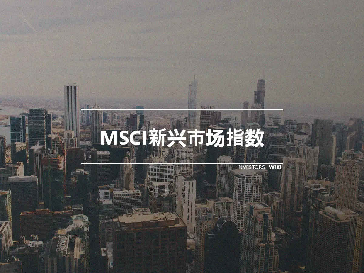 MSCI新兴市场指数