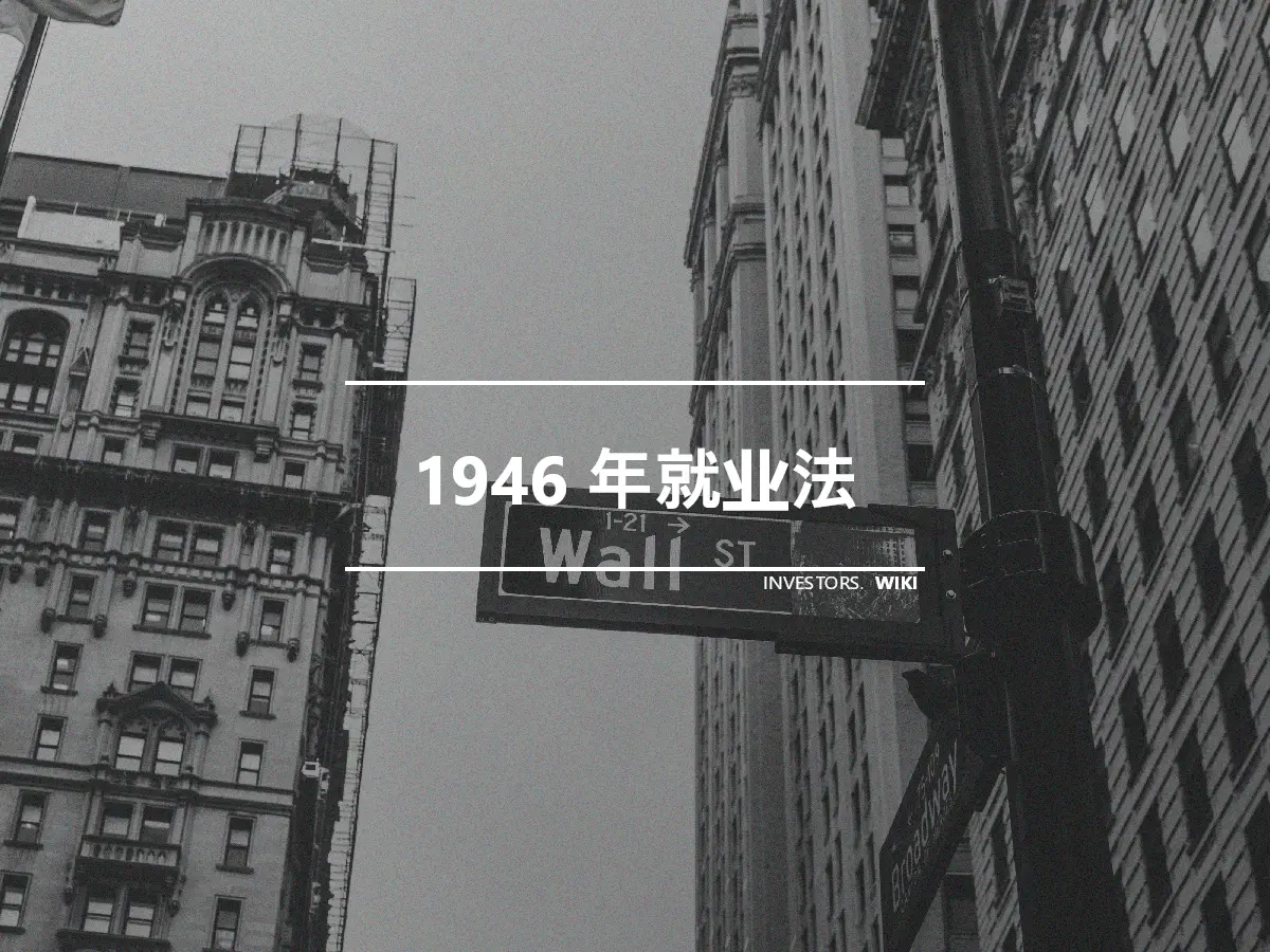 1946 年就业法