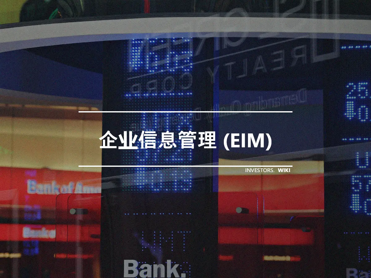 企业信息管理 (EIM)