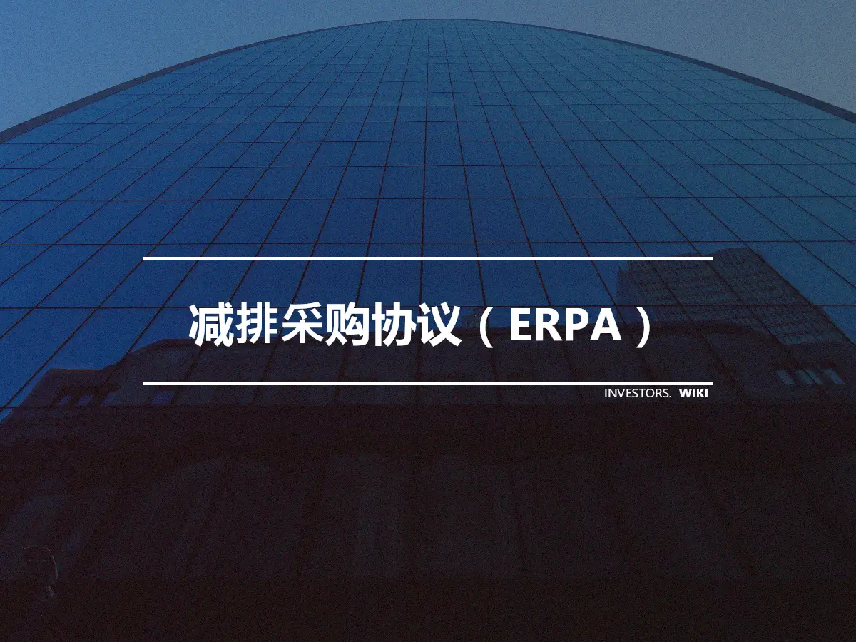 减排采购协议（ERPA）