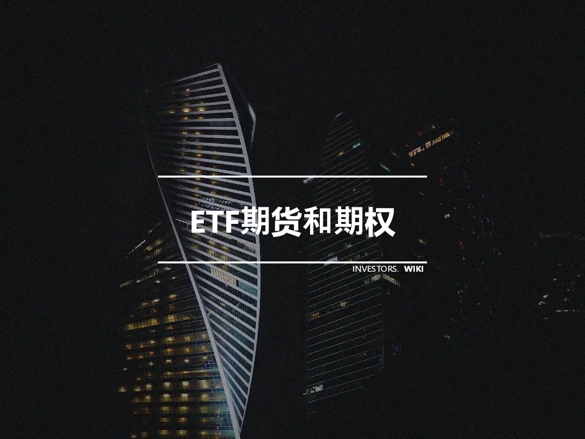 ETF期货和期权