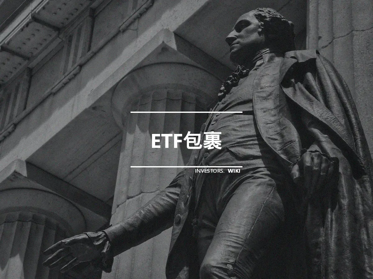 ETF包裹