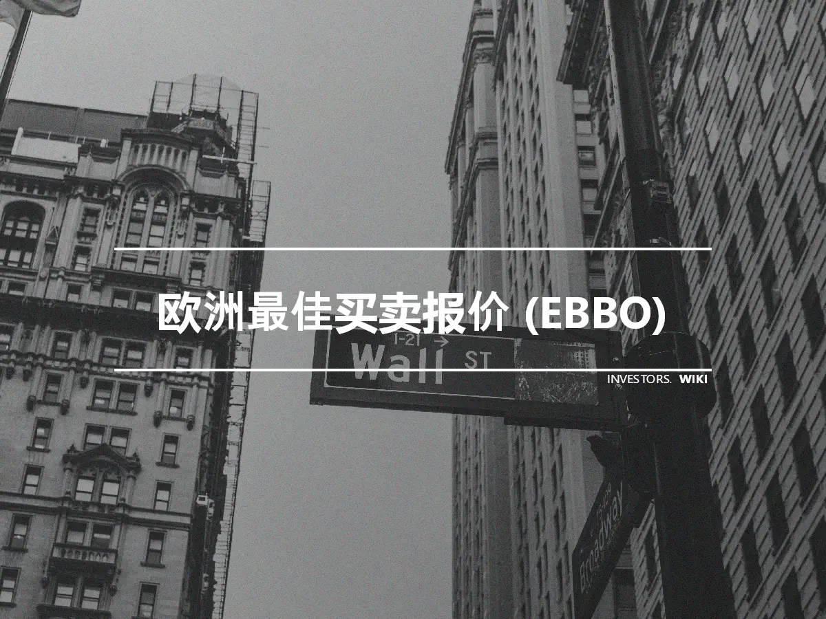 欧洲最佳买卖报价 (EBBO)