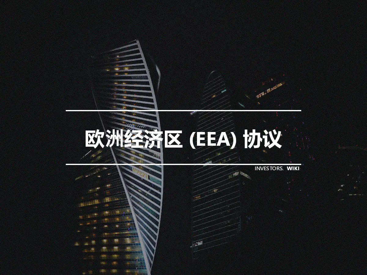 欧洲经济区 (EEA) 协议