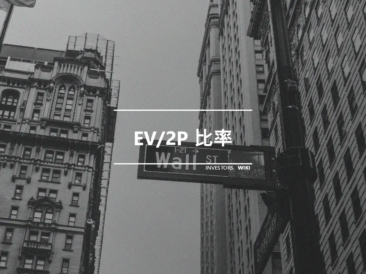 EV/2P 比率