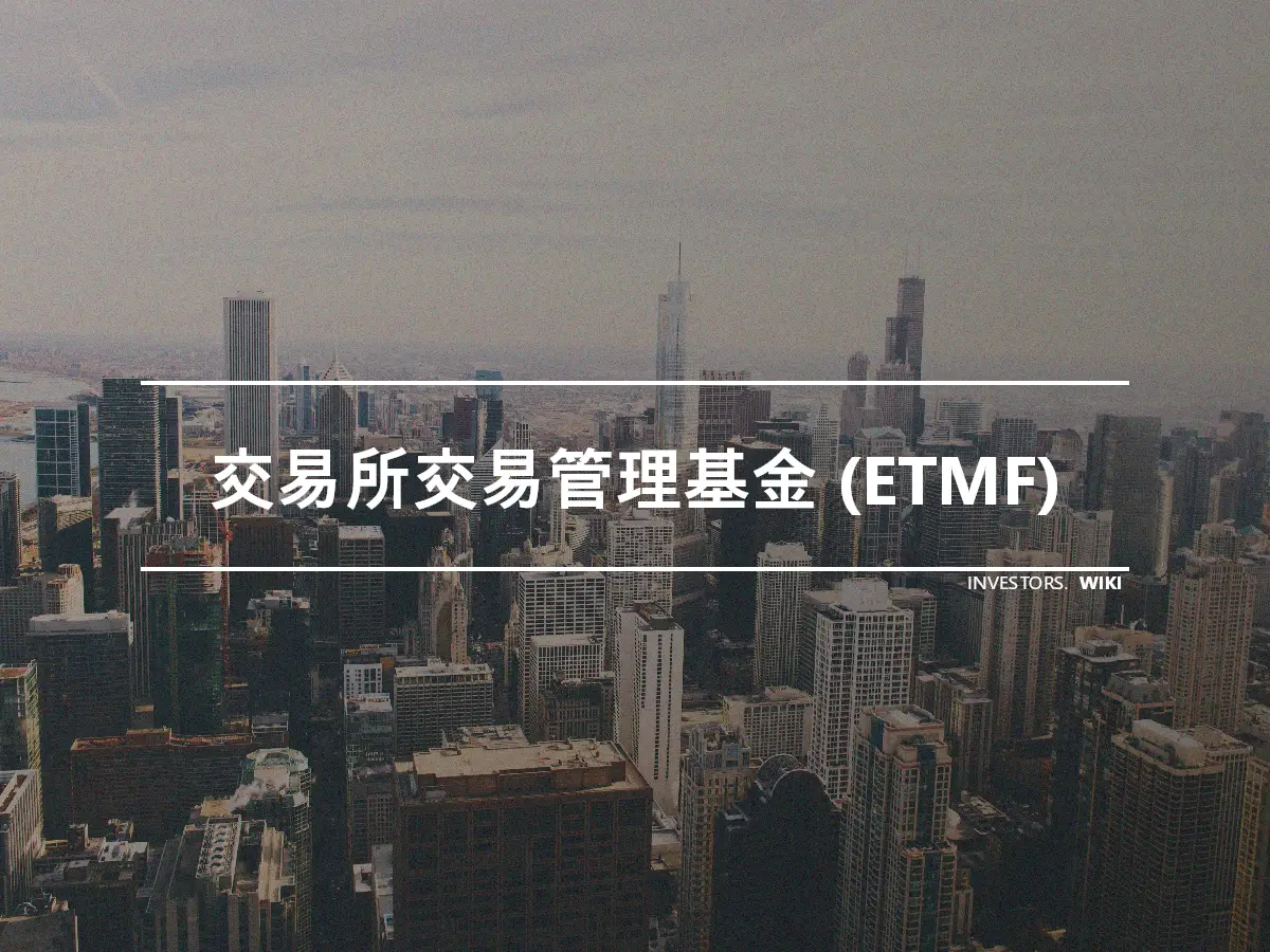交易所交易管理基金 (ETMF)