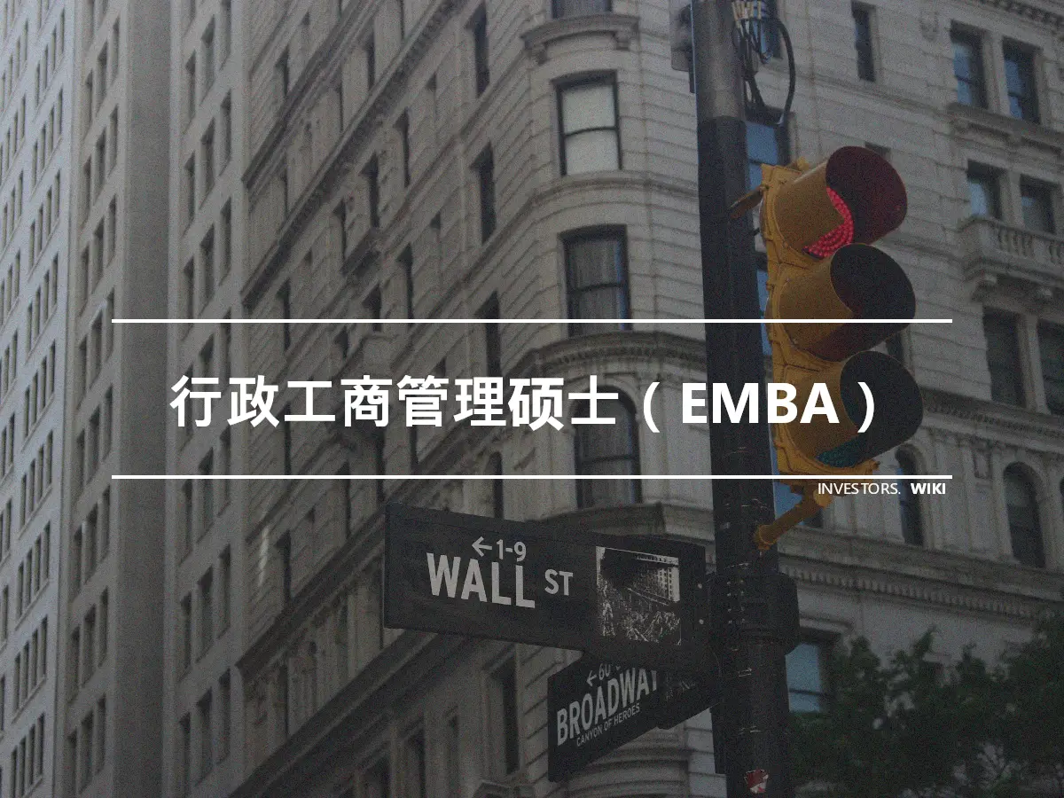 行政工商管理硕士（EMBA）