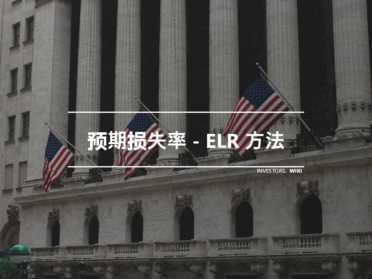 预期损失率 - ELR 方法