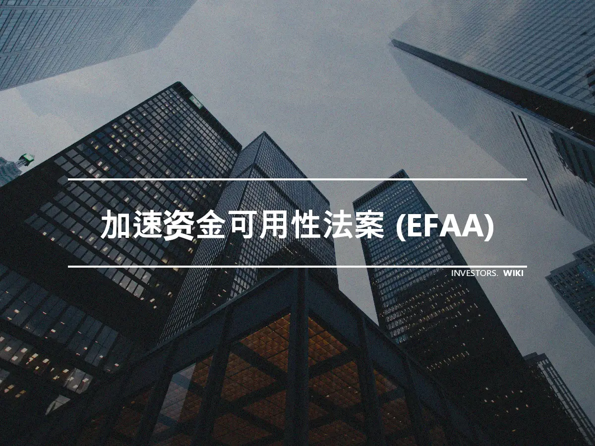 加速资金可用性法案 (EFAA)