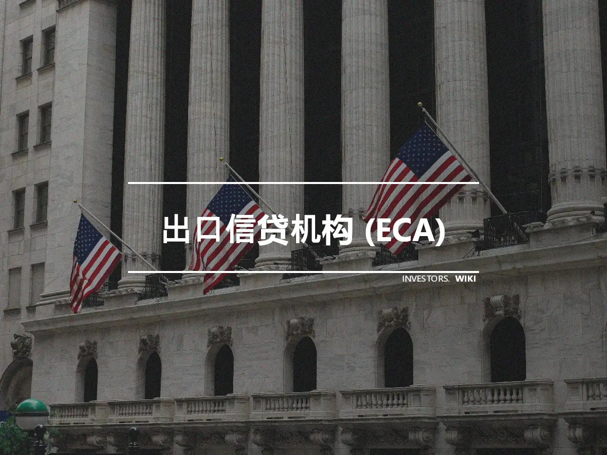 出口信贷机构 (ECA)