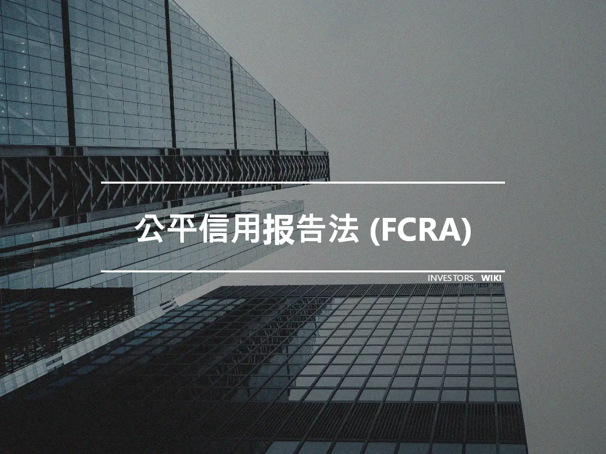 公平信用报告法 (FCRA)