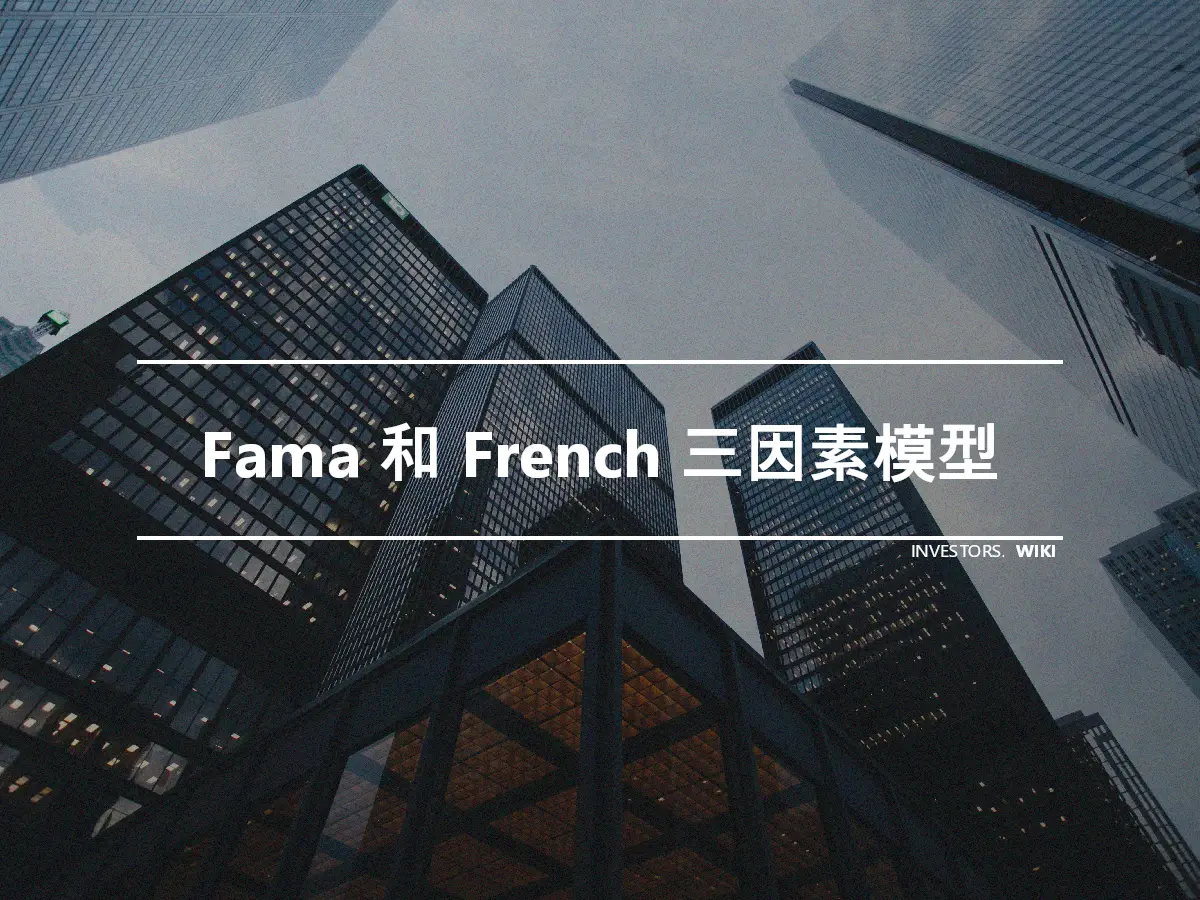 Fama 和 French 三因素模型