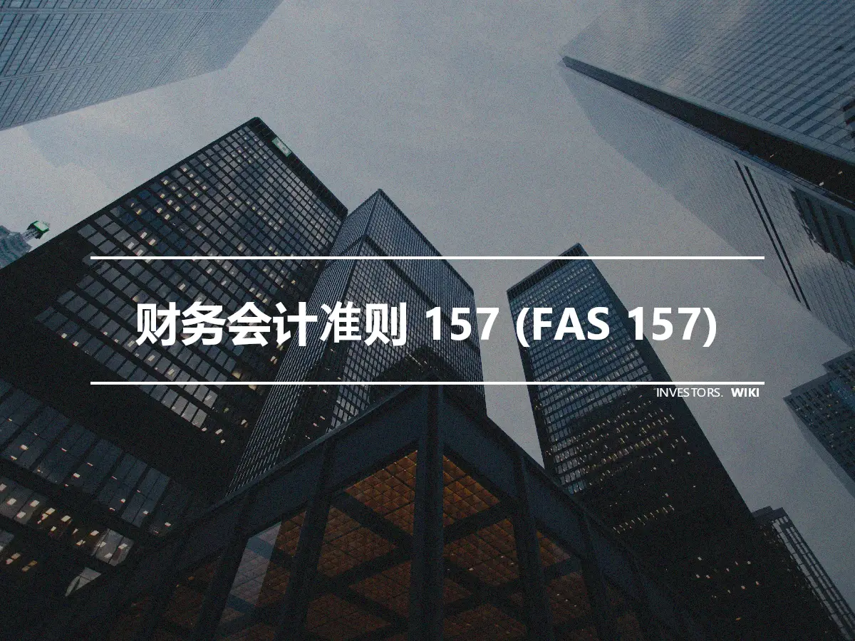 财务会计准则 157 (FAS 157)