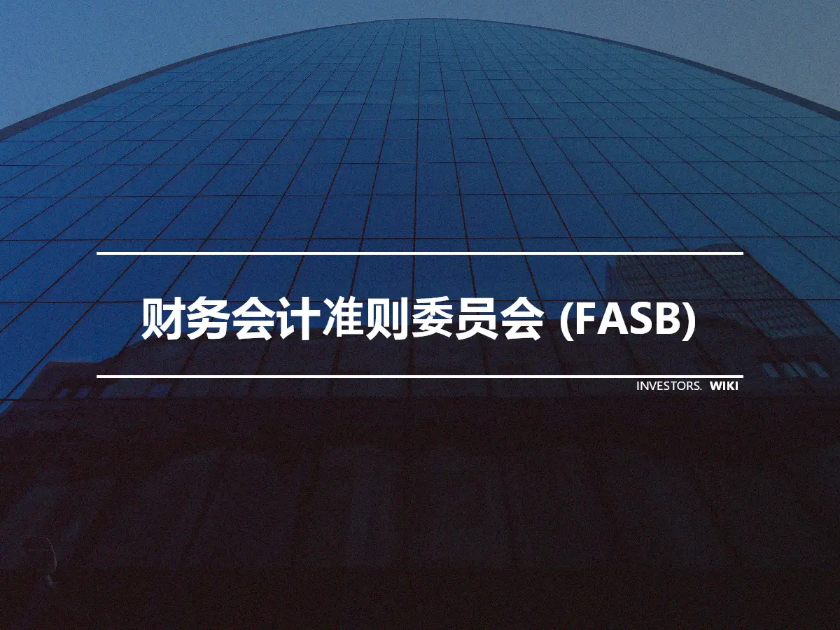 财务会计准则委员会 (FASB)