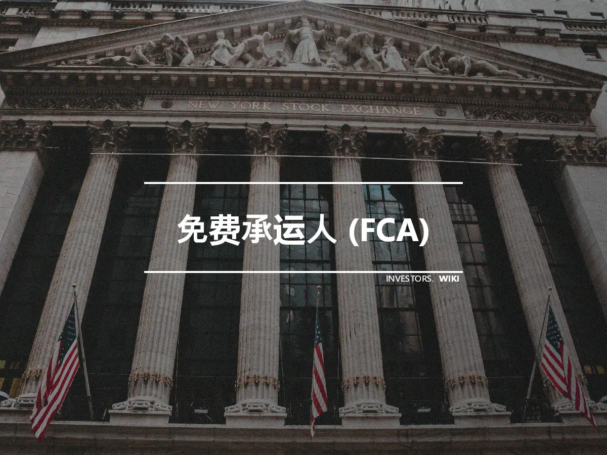 免费承运人 (FCA)