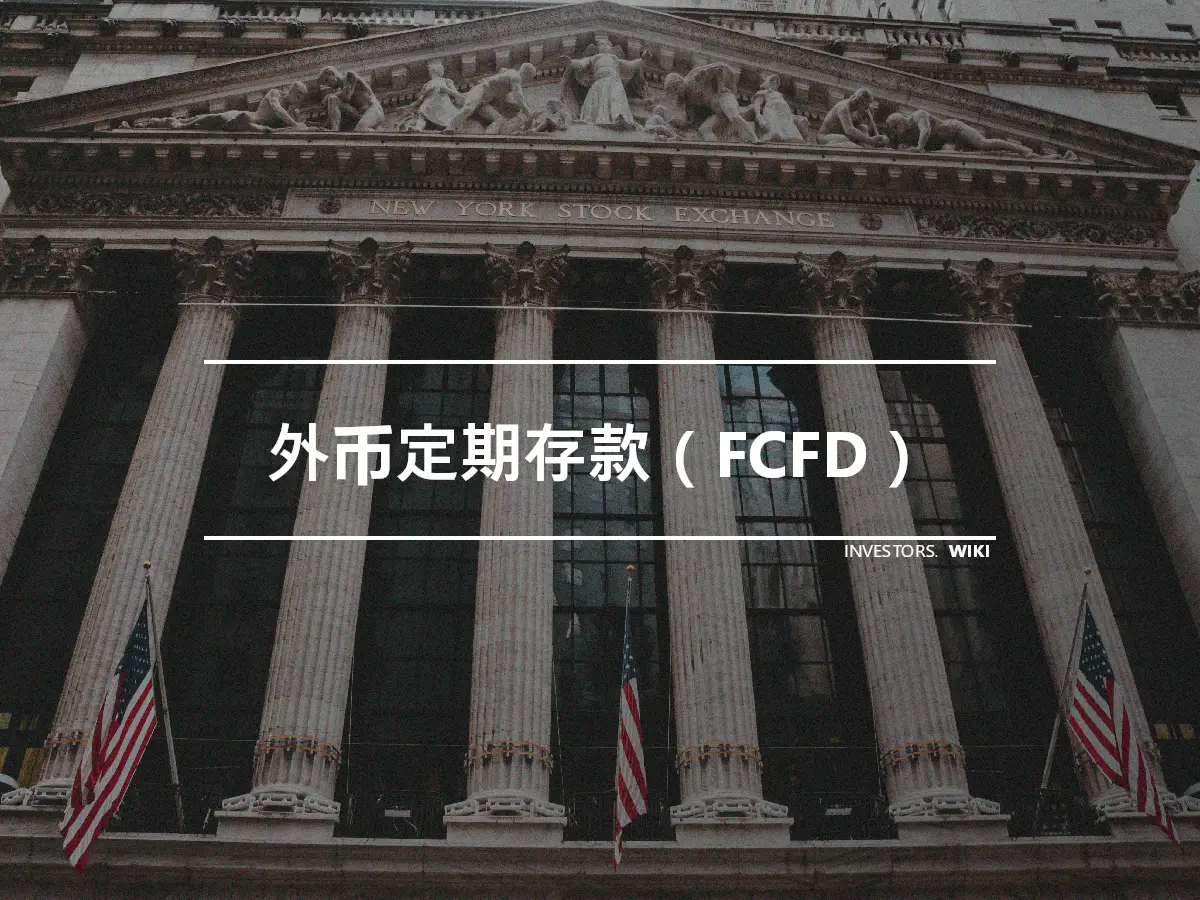 外币定期存款（FCFD）