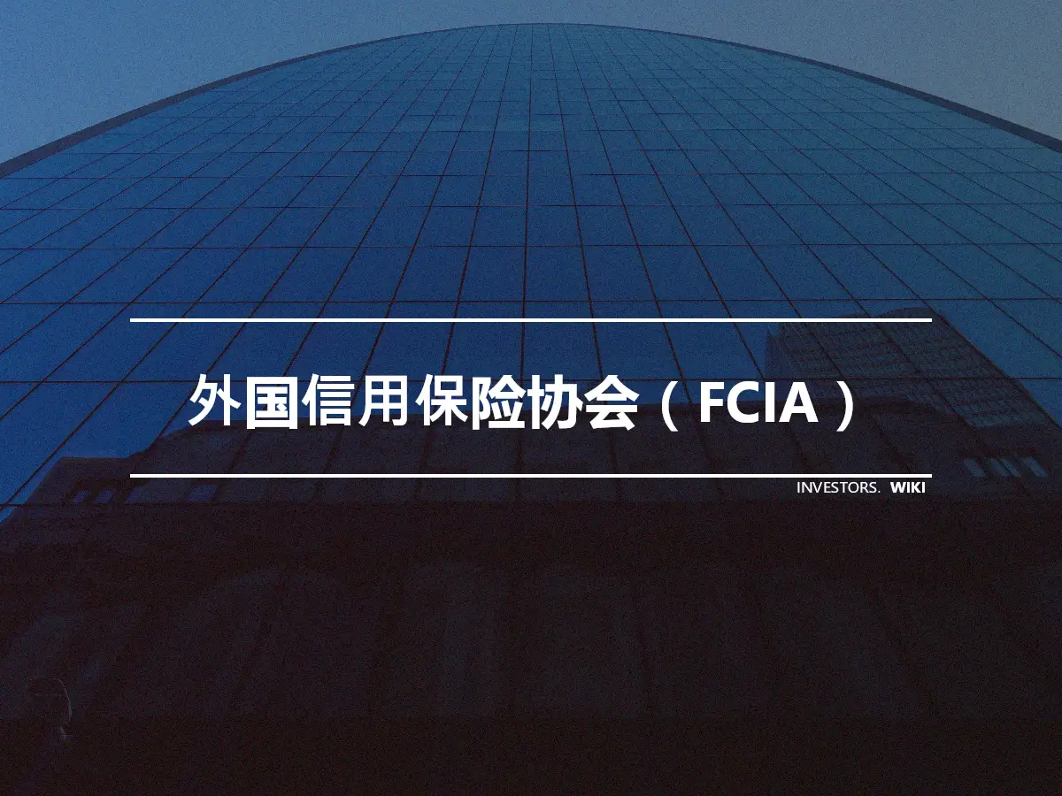 外国信用保险协会（FCIA）